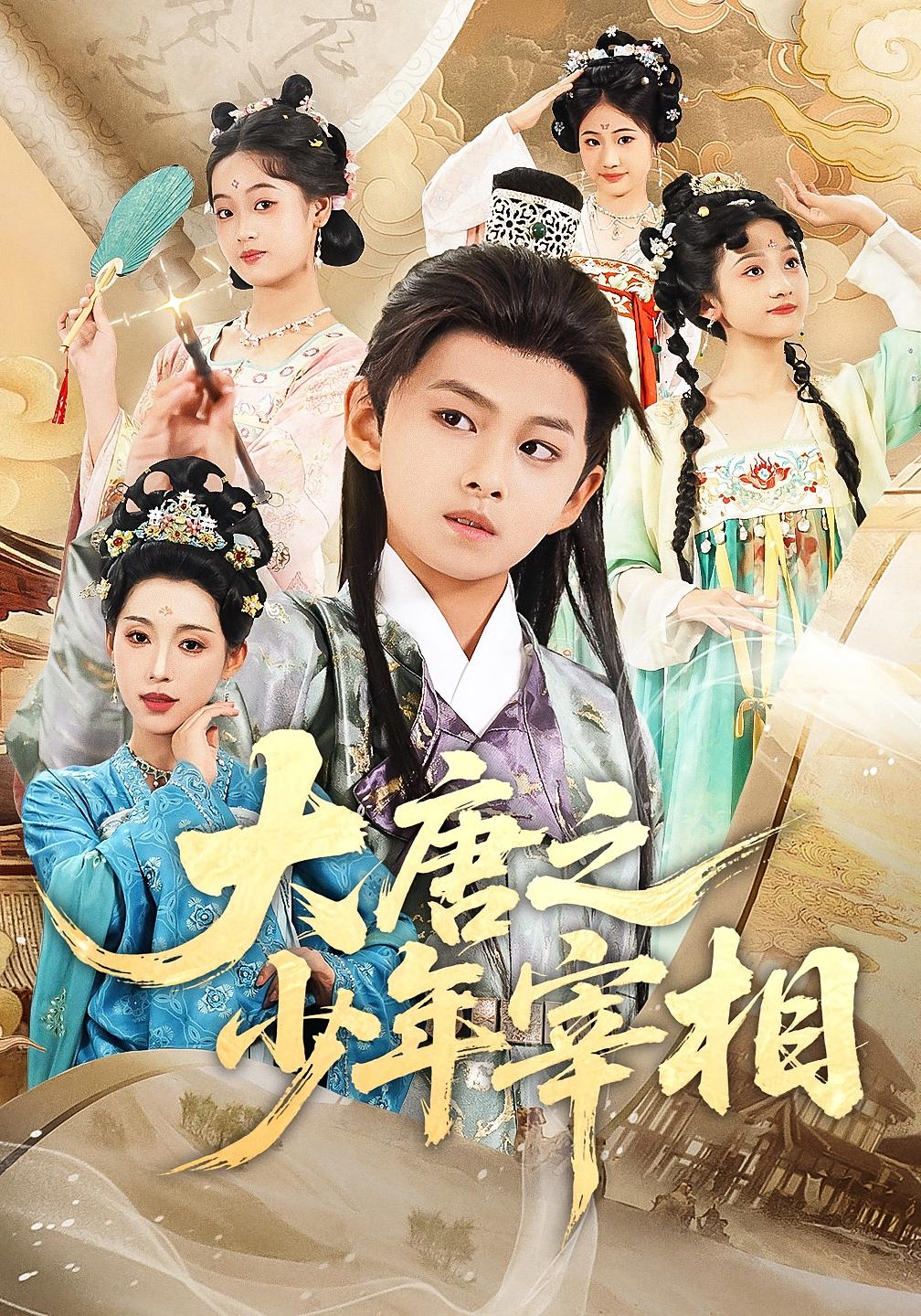 热门短剧大唐之少年宰相63集全集更新完毕 丁梓航&韩笑主演 免费在线观看未删减版 百度网盘夸克网盘资源分享下载  第1张