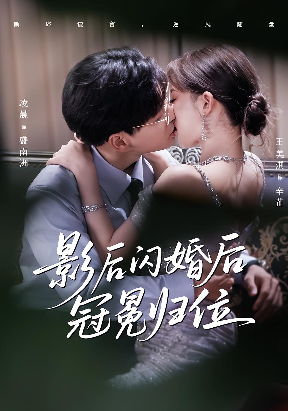 热门短剧影后闪婚后冠冕归位（60集）王美淇&凌晨全集完整版免费在线观看未删减版，百度网盘夸克网盘资源下载分享  第1张