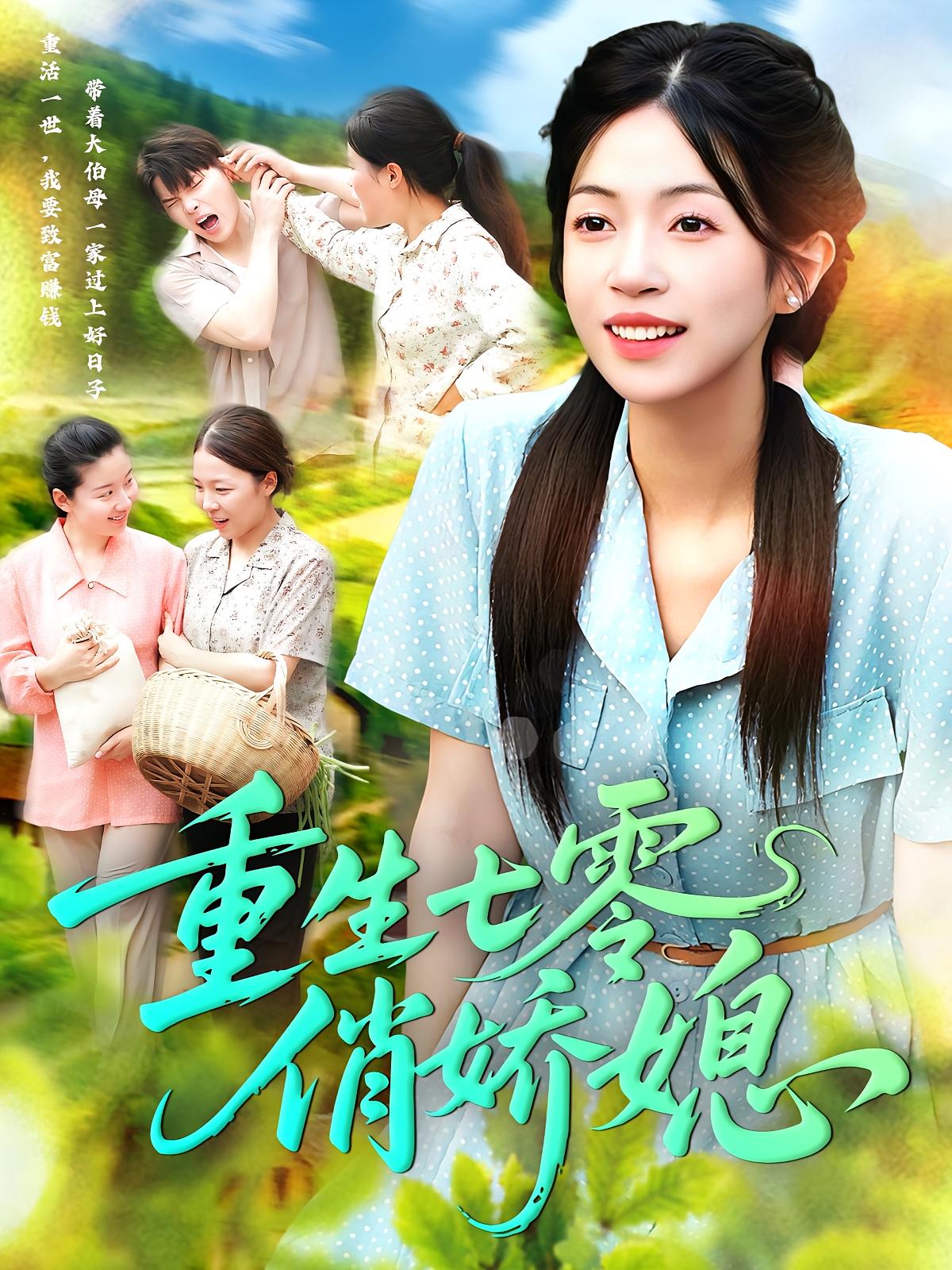 热门短剧重生七零俏娇媳83集刘宇泽&陈浩怡主演 全集完整未删减版免费在线观看 百度网盘夸克网盘资源速存下载  第1张