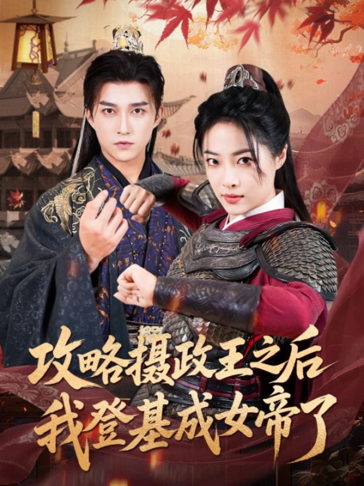 热门短剧攻略摄政王之后我登基成女帝了62集全集完整版免费在线观看未删减版，陈楚洹王思齐主演，百度网盘夸克网盘免费资源下载分享