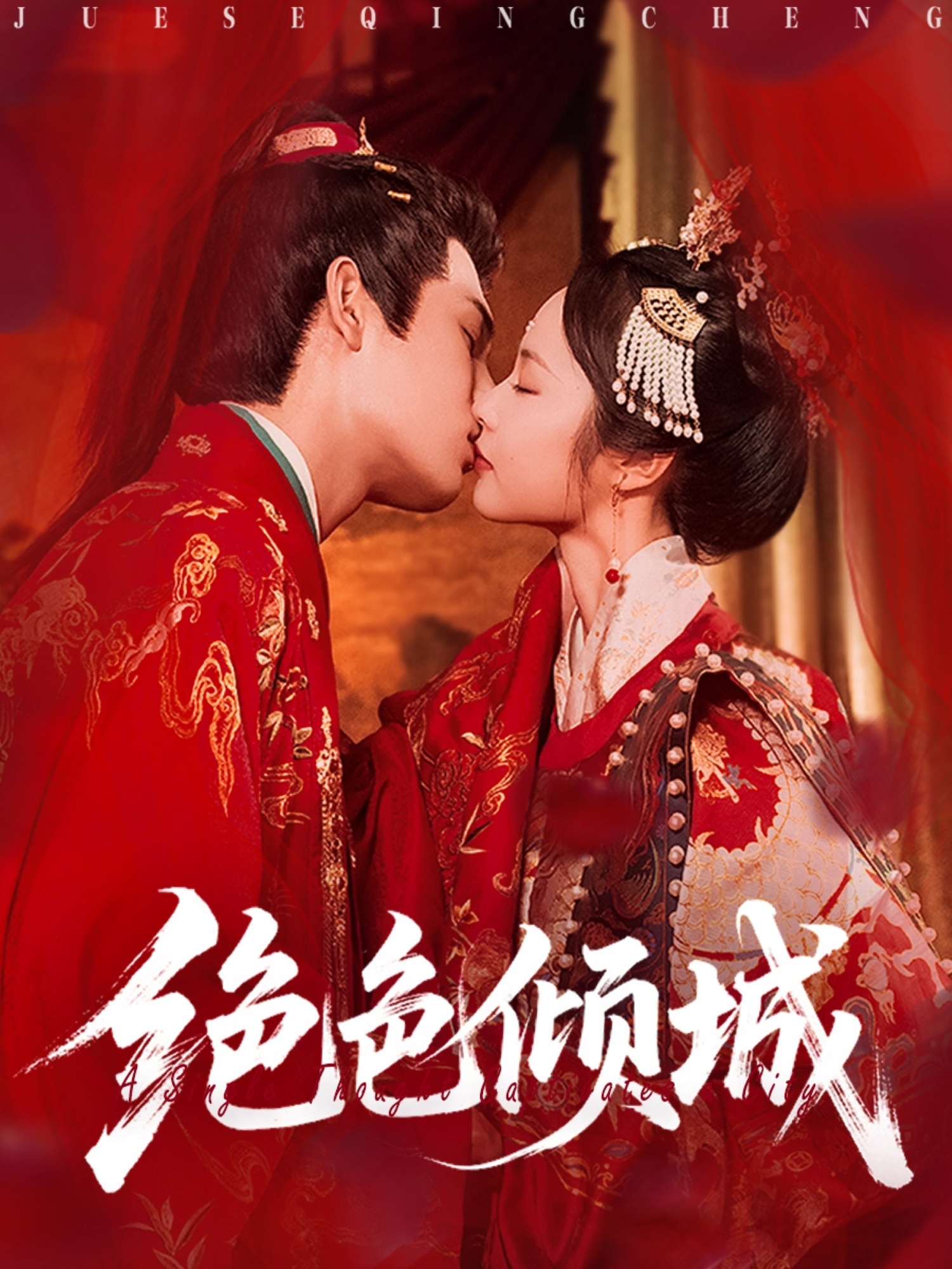 热门短剧绝色倾城靳旺姚慧主演全集完整版免费在线观看未删减版，百度网盘夸克网盘资源分享下载无需注册