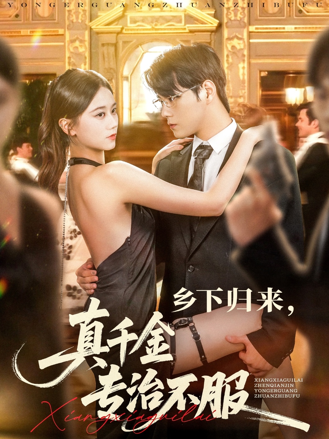 热门短剧乡下归来真千金专治不服80集全集王雨鑫＆陆思羽 未删减版纯净免费在线观看 百度网盘夸克网盘资源分享下载