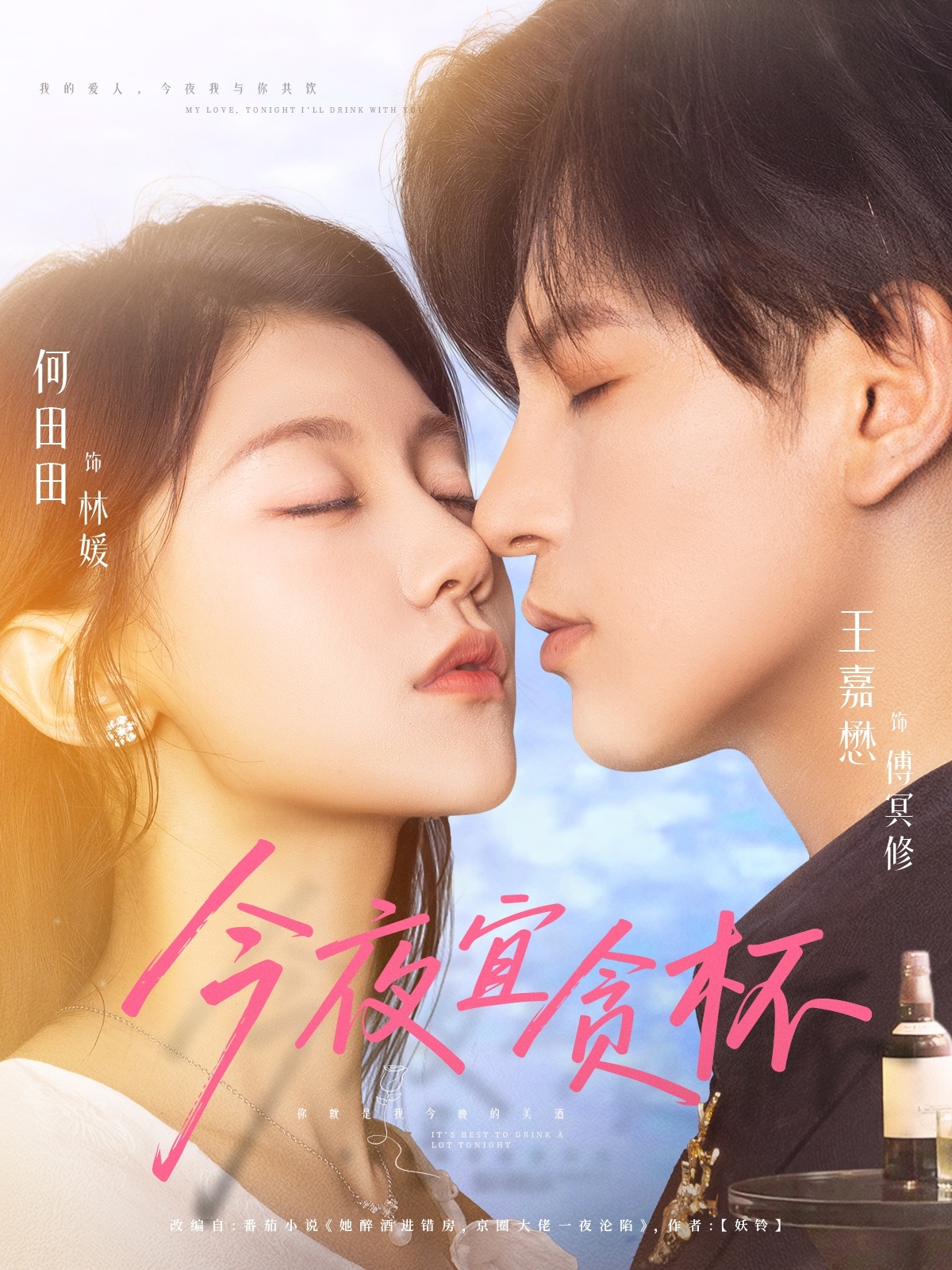 热门短剧《今夜宜贪杯（72集）王嘉懋＆何田田》 全集完整版免费在线观看播放未删减版资源，短剧百度网盘夸克网盘免费资源秒存分享下载