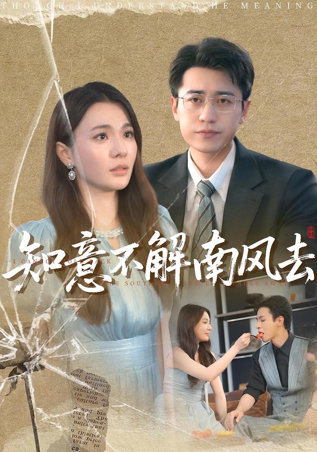 热门短剧《知意不解南风去（90集）林子晴&白家宁 》 全集完整版高清免费在线观看播放未删减版资源，短剧百度网盘夸克网盘免费资源分享下载