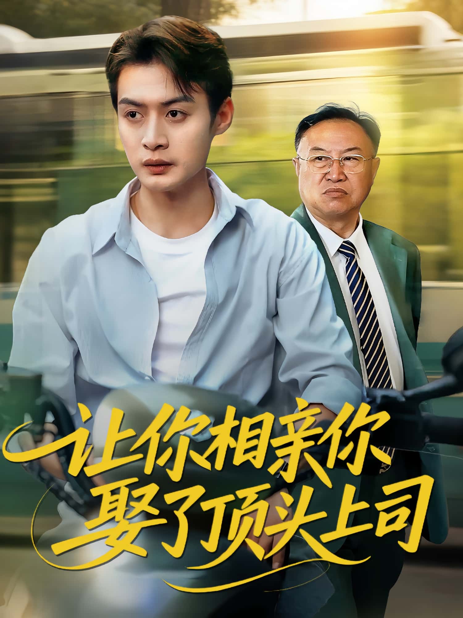 热门短剧《让你相亲你娶了顶头上司（60集）于钊&张洁》 全集完整版免费在线观看播放未删减版资源，短剧百度网盘夸克网盘免费资源速存分享下载