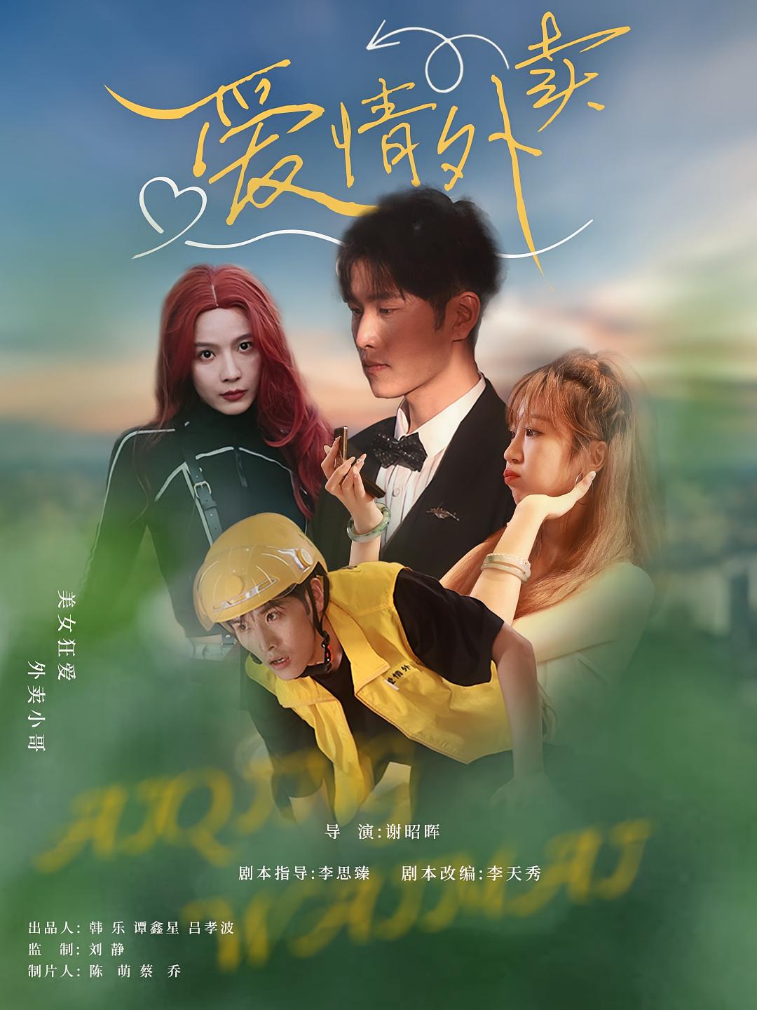 爱情外卖短剧31集全集卫大宝杜筠主演免费在线观看未删减版，百度网盘夸克网盘资源速存下载分享