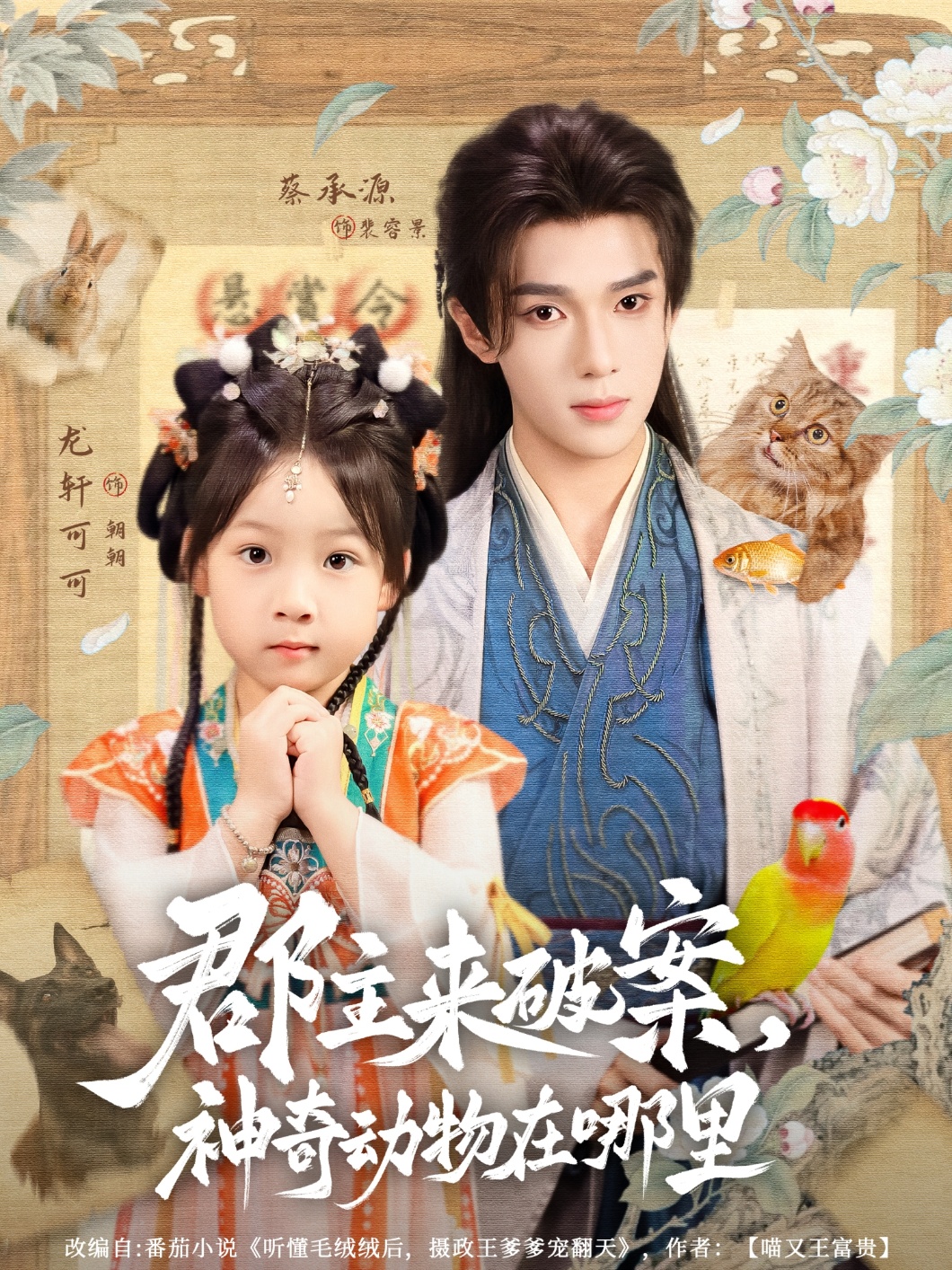 热门短剧《郡主来破案神奇动物在哪里（69集）蔡承源＆龙轩可可》 全集完整版免费无卡顿在线观看播放未删减版资源，短剧百度网盘夸克网盘免费资源分享下载