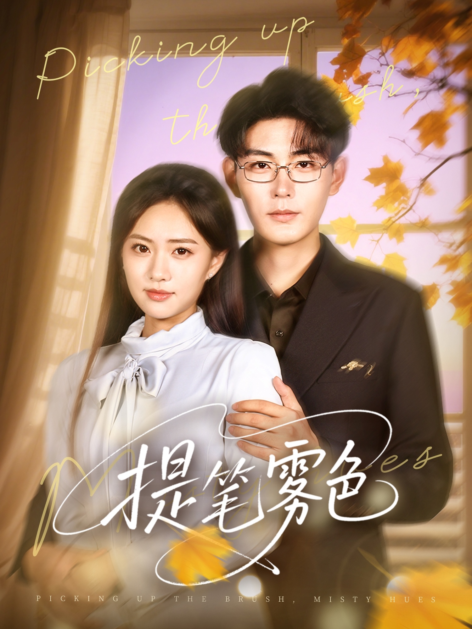 热门短剧提笔雾色63集全集完整版免费在线观看未删减，张昊＆黄也玶主演，百度网盘夸克网盘资源稳定分享下载，未删减版免费观看资源