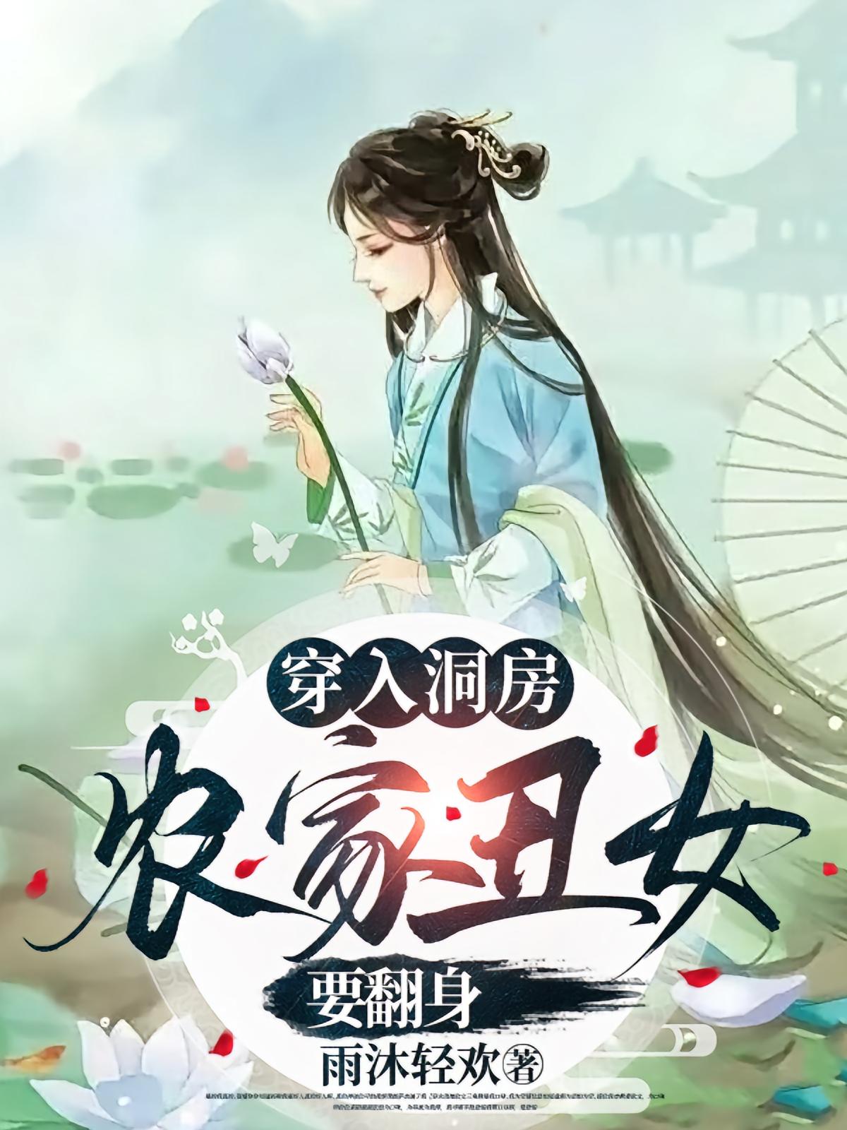 热门短剧《穿入洞房农家丑女要翻身（100集）夏玄子》 全集完整版免费观看在线播放未删减版资源，短剧百度网盘夸克网盘免费资源分享下载