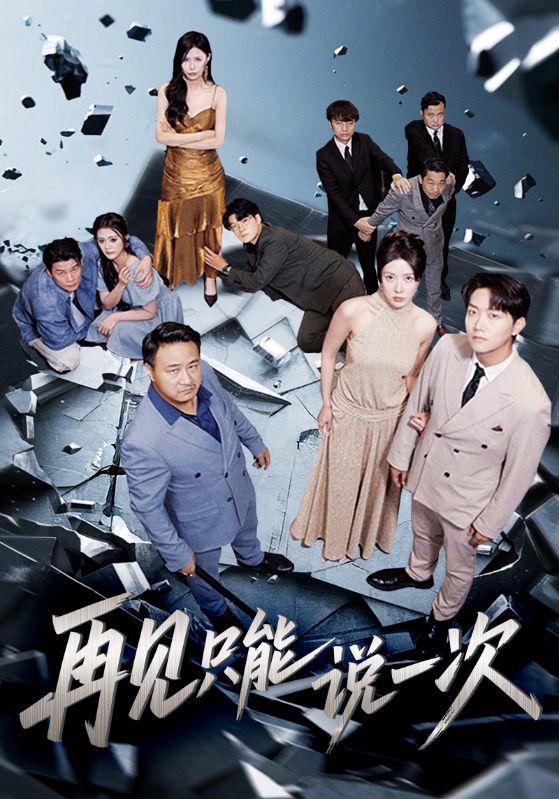 热门短剧再见只能说一次62集全集完整版免费无广告在线观看未删减版，百度网盘夸克网盘免费资源下载分享