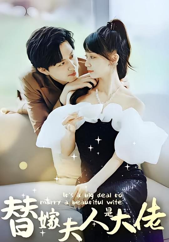 热门短剧佳人心向暖&替嫁夫人是大佬（82集）全集完整版免费在线观看未删减版，百度网盘夸克网盘免费资源秒存分享下载
