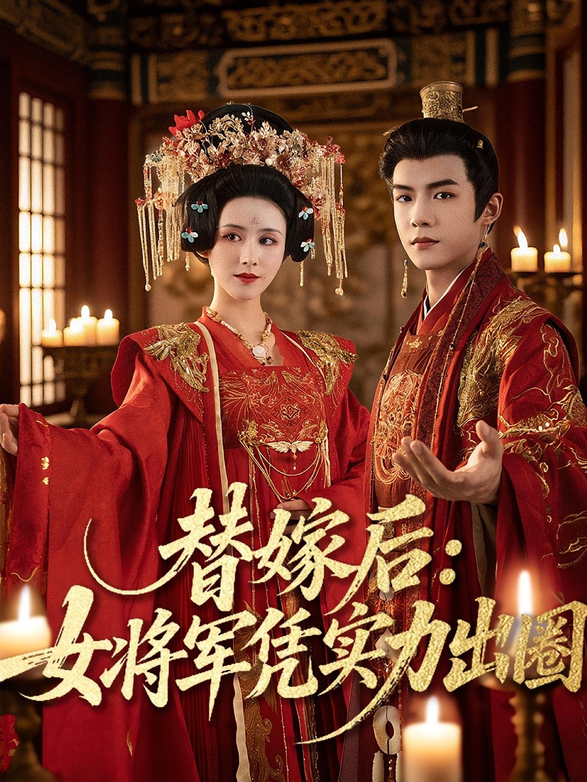 热门短剧替嫁后女将军凭实力出圈黄子淇&书雪漫主演 全集完整版免费在线观看 未删减版 百度网盘夸克网盘资源分享下载