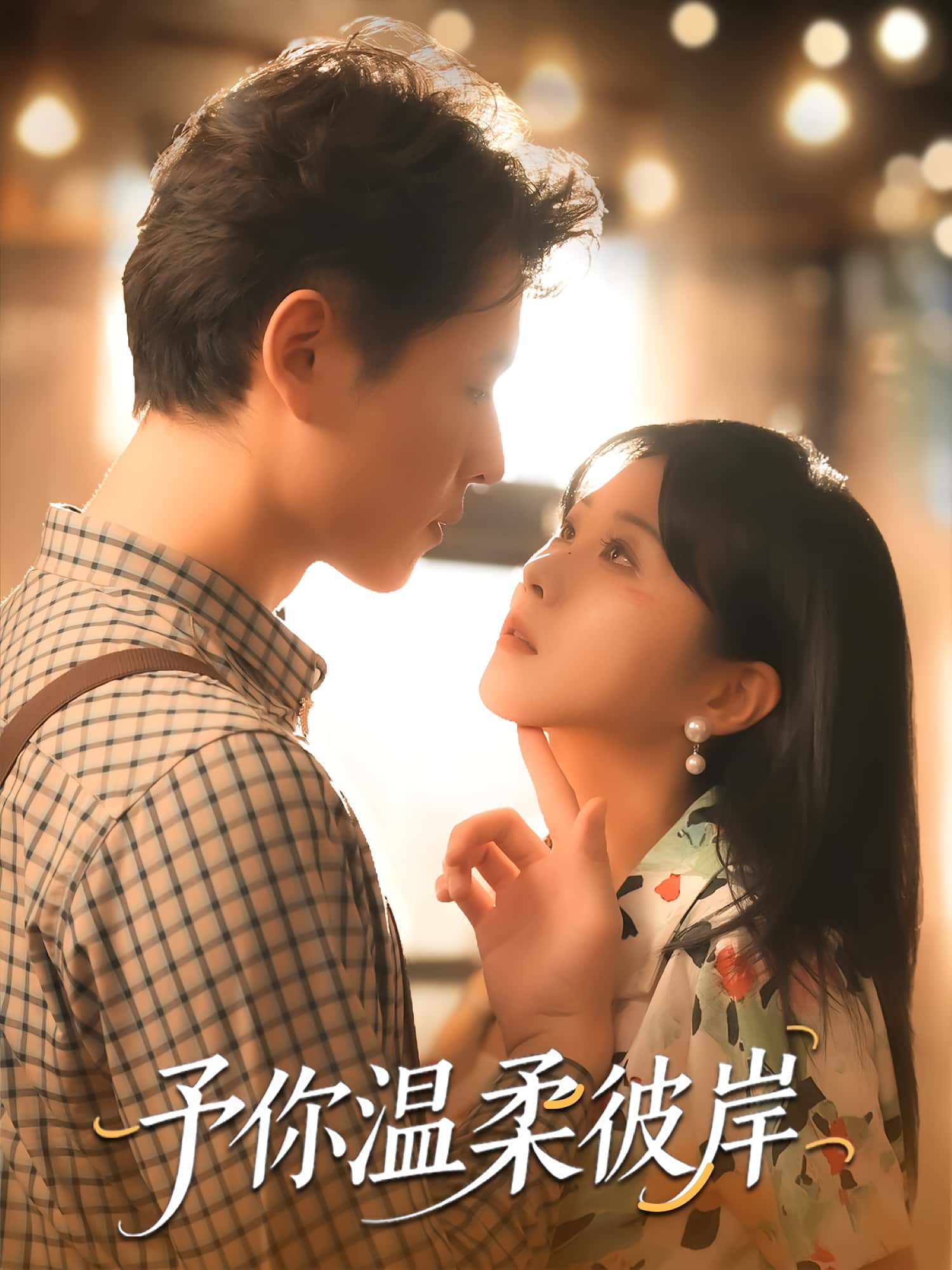 热门短剧予你温柔彼岸80集全集 李俊麟朱韵知主演 免费无广告在线观看未删减版 百度网盘夸克网盘资源分享下载