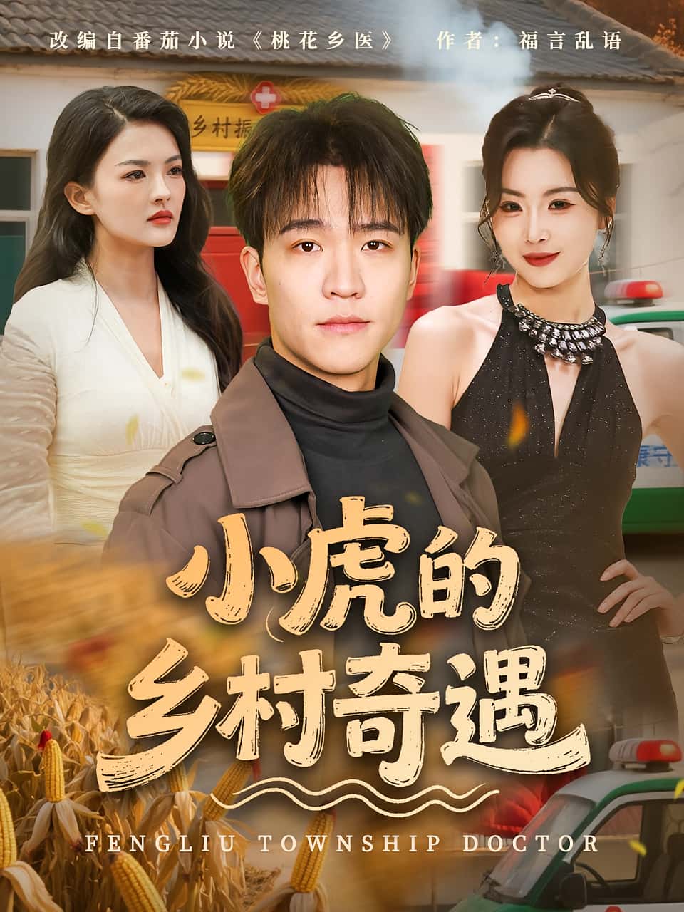 小虎的乡村奇遇（80集）全集完整版高清免费在线观看未删减版，百度网盘夸克网盘免费资源分享下载