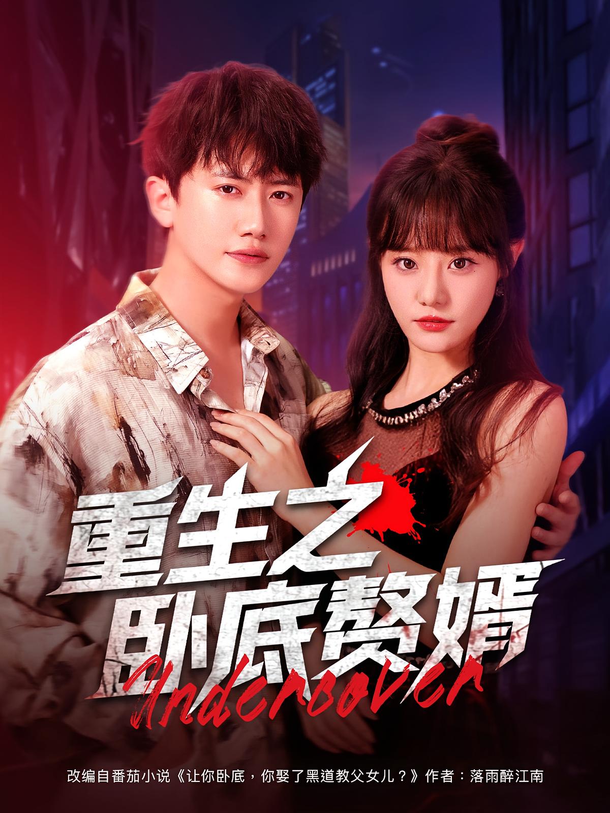 热门短剧重生之卧底赘婿82集全集 王芮欣王冠彭主演 免费无广告在线观看未删减版 百度网盘夸克网盘资源分享下载