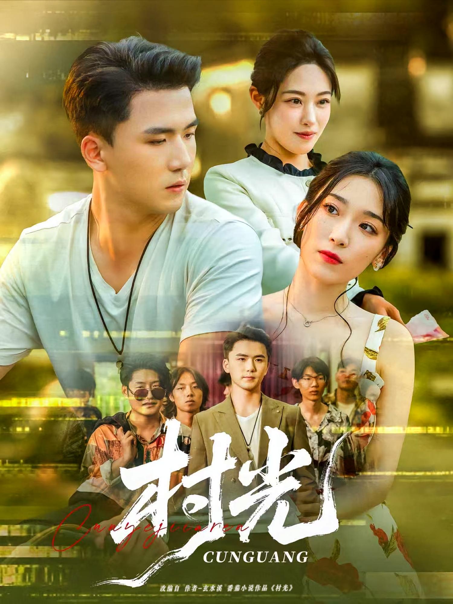 热门短剧村光80集全集完整版未删减 赵芯冉赵志盟主演 免费在线观看 百度网盘夸克网盘资源分享下载