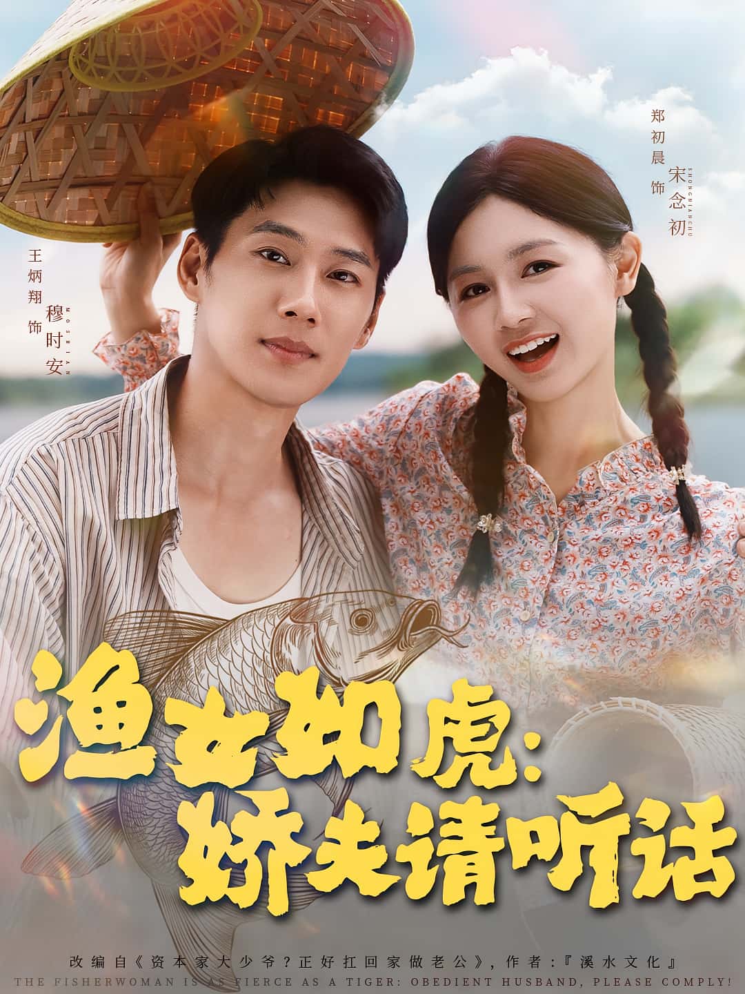 渔女如虎娇夫请听话王炳翔郑初晨主演84集全集完整版未删减免费观看在线播放百度网盘夸克网盘资源分享下载  第1张