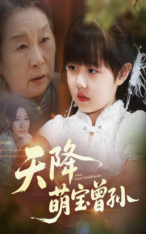 热门短剧《天降萌宝曾孙（60集）曹皓添&高明君》 全集完整版免费无水印在线观看播放未删减版资源，短剧百度网盘夸克网盘免费资源分享下载