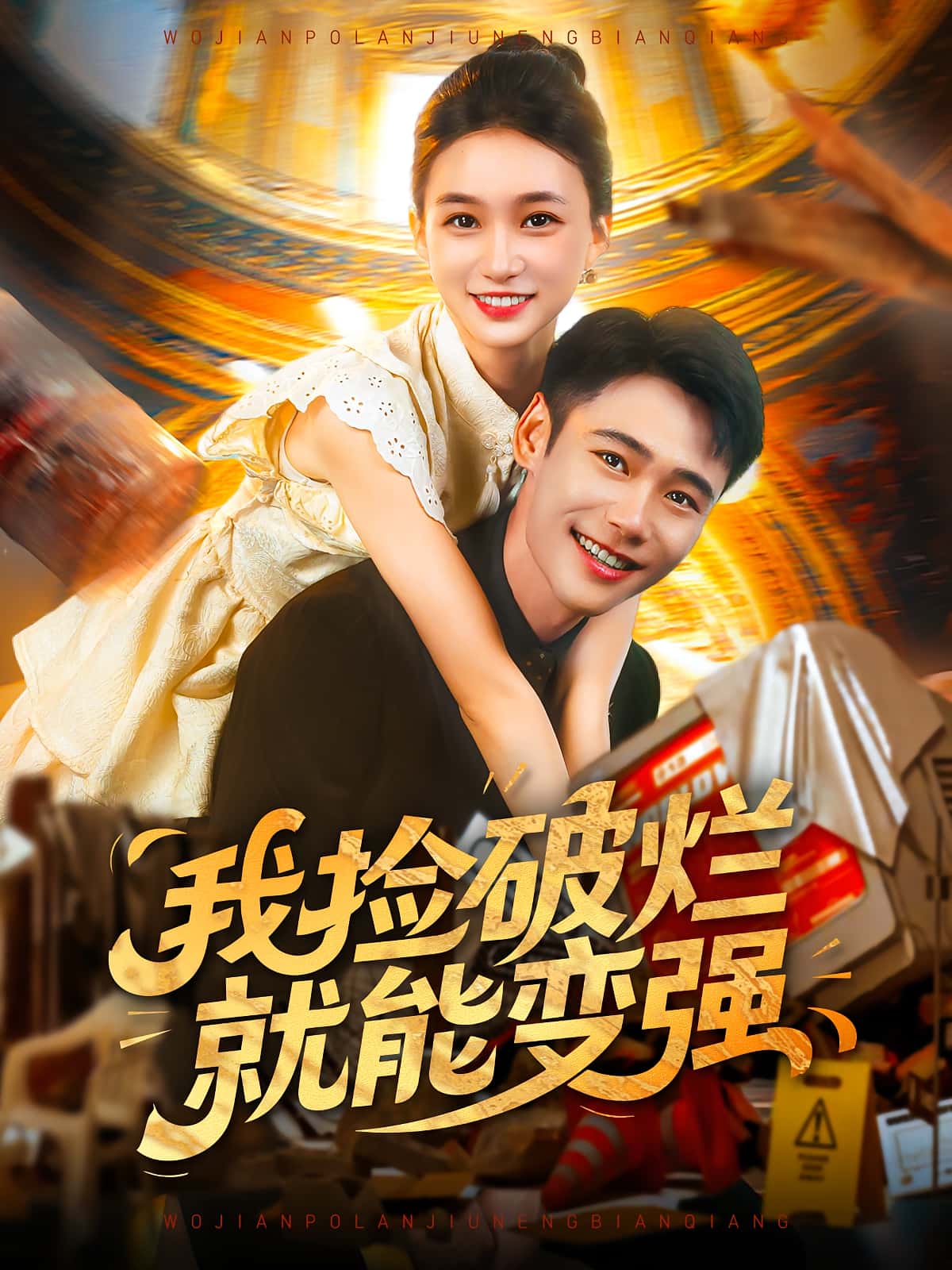 热门短剧我捡破烂就能变强91集全集 董秋怡陈睿阳主演 未删减版免费在线观看 百度夸克网盘资源免费分享下载  第1张