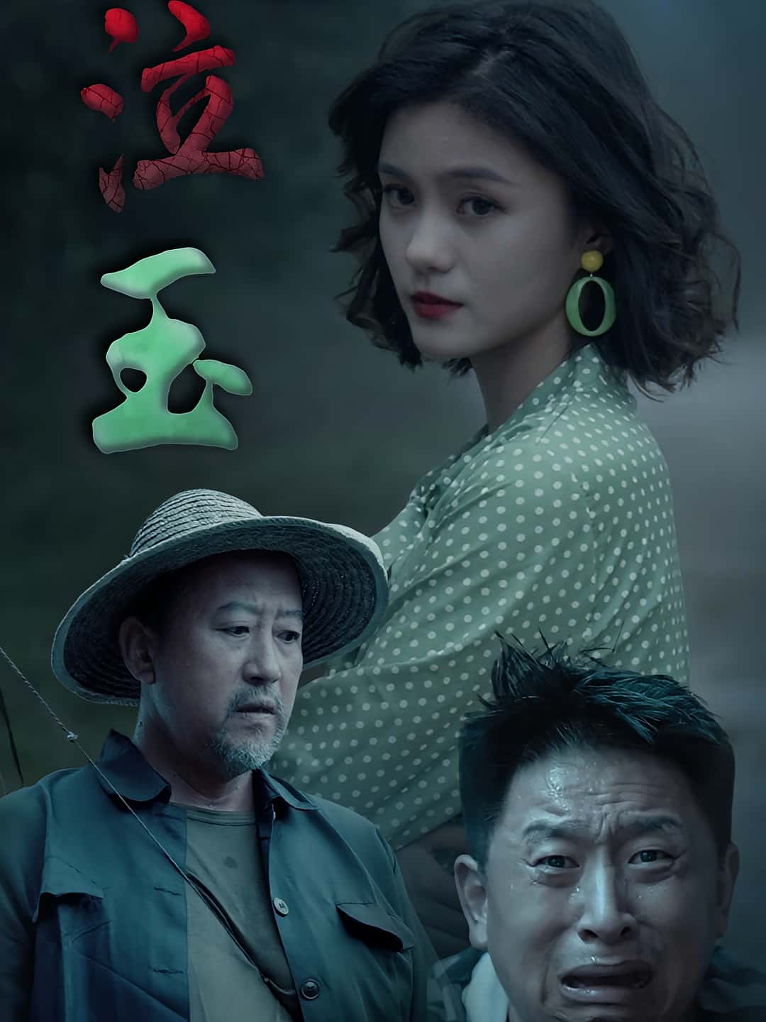 热门短剧《泣玉（30集）杨双源&王雷》 全集完整版免费无卡顿在线观看播放未删减版资源，短剧百度网盘夸克网盘免费资源分享下载