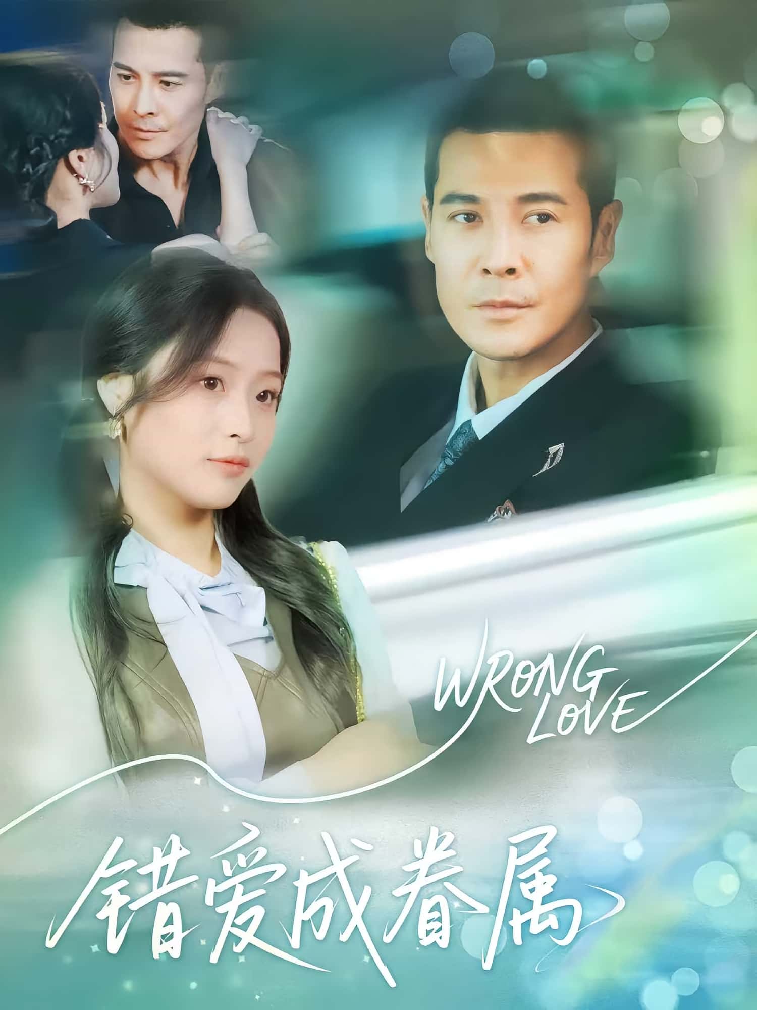 热门短剧《错爱成眷属（80集）》 全集完整版高清免费在线观看播放未删减版资源，短剧百度网盘夸克网盘免费资源分享下载  第1张