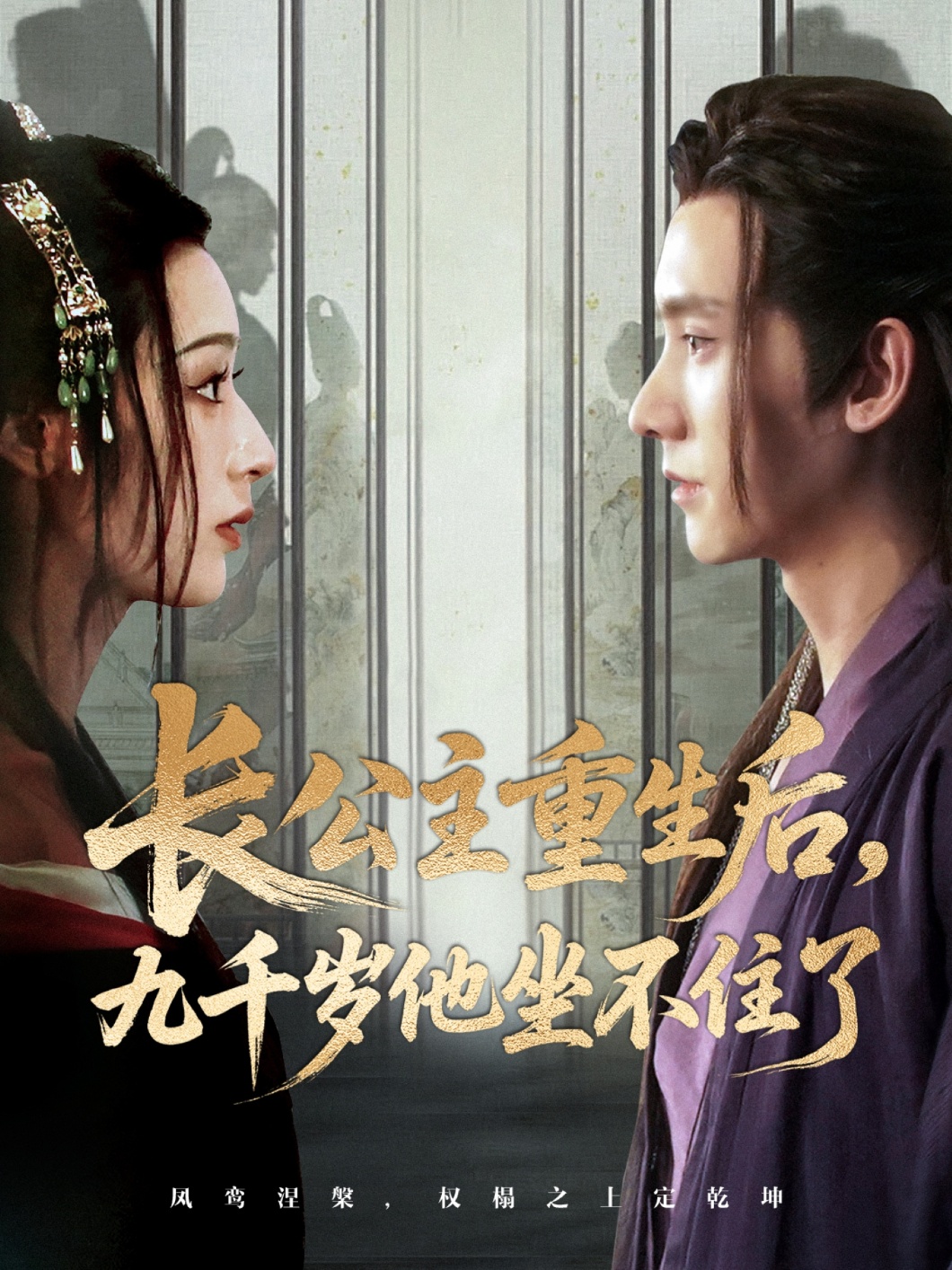 热门短剧长公主重生后九千岁他坐不住了（89集）宁显周＆李文瑞主演，全集完整版免费稳定在线观看未删减，百度网盘夸克网盘资源分享下载