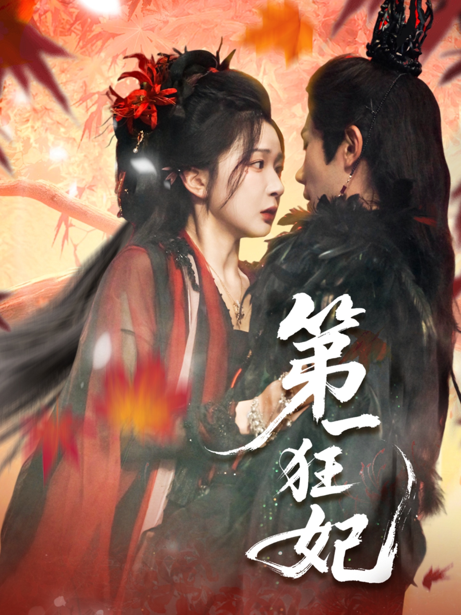 热门短剧第一狂妃70集全集 李铂一邢暖主演 免费在线观看未删减版 百度网盘夸克网盘资源速存分享下载  第1张