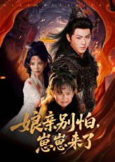 热门短剧亲别怕崽崽来了61集全集 厉家兵李智颖主演 未删减版免费在线观看 百度夸克网盘资源下载  第1张