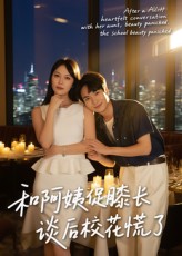 热门短剧和阿姨促膝长谈后校花慌了（59集）蔡中原&孙梦蝶主演 最新全集完整版未删减 免费在线观看播放 百度网盘夸克网盘资源分享下载  第1张