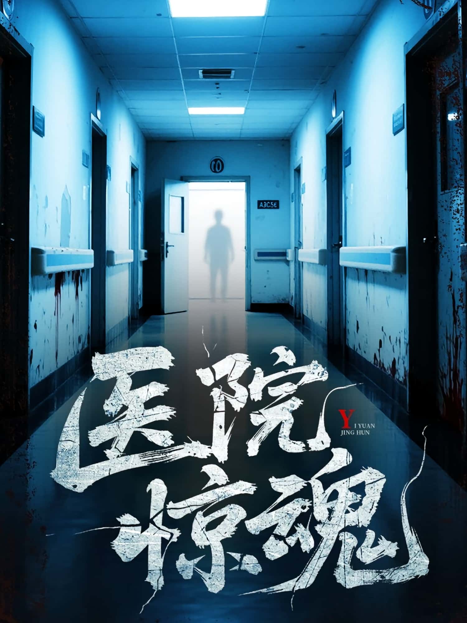 热门短剧医院惊魂25集胡瑶孟丽华全集完整版免费在线观看未删减版百度网盘夸克资源实时更新下载