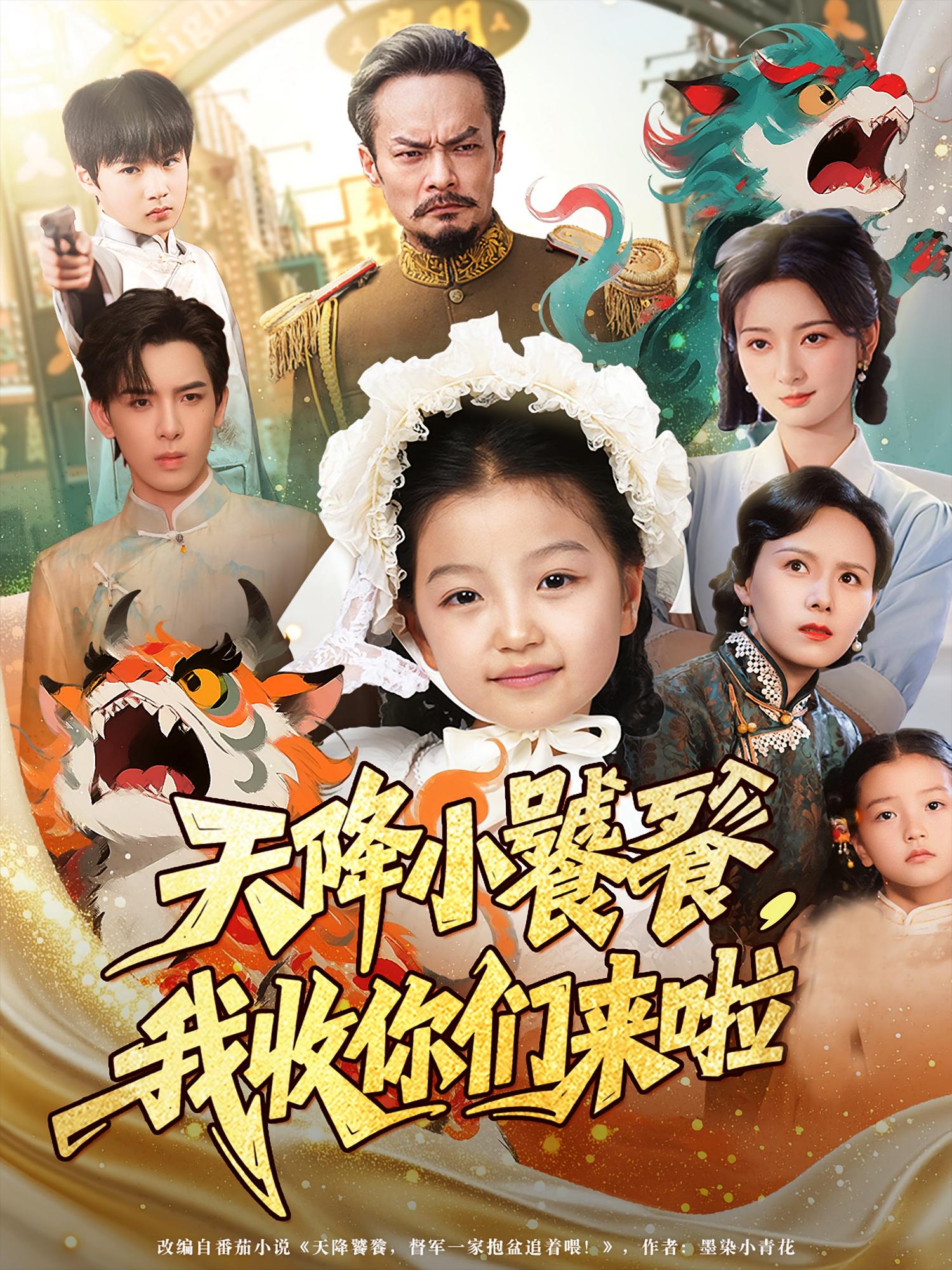 热门短剧天降小饕餮我收你们来啦（75集）全集完整版免费观看在线播放未删减版 百度网盘夸克网盘免费资源分享下载  第1张