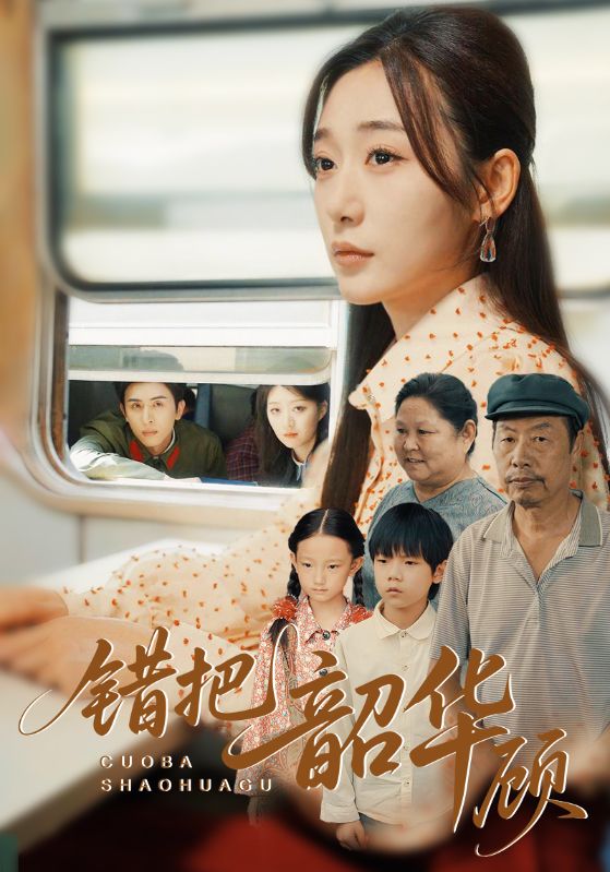 热门短剧《错把韶华顾（63集）》 全集完整版免费无广告在线观看播放未删减版资源，短剧百度网盘夸克网盘免费资源分享下载  第1张