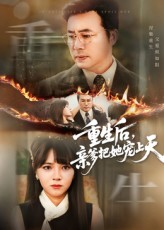 热门短剧重生后亲爹把她宠上天60集全集完整版免费在线观看未删减版 百度网盘夸克网盘资源速存分享下载