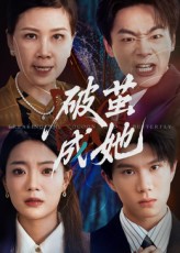 热门短剧《破茧成她（60集）》 最新全集完整版免费在线观看播放未删减版资源，短剧百度网盘夸克网盘免费资源分享下载  第1张