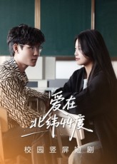 热门短剧《爱在北纬44度（30集）孙婧怡&庚敬勋》 最新全集完整版免费在线观看播放未删减版资源，短剧百度网盘夸克网盘免费资源分享下载  第1张