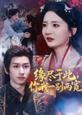 热门短剧《缘尽于此你我一别两宽（62集）张嘉怡&何坤》 全集完整版免费在线观看播放未删减版资源，短剧百度网盘夸克网盘免费资源分享下载  第1张