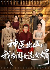 神医出山我为闺女选女婿71集张杰尹喜善主演全集完整版未删减免费在线观看，百度网盘夸克网盘资源速存分享下载