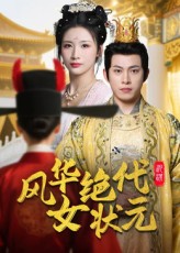 热门短剧《风华绝代女状元（70集）金威&王沁然》 全集完整版极速免费在线观看播放未删减版资源，短剧百度网盘夸克网盘免费资源分享下载  第1张