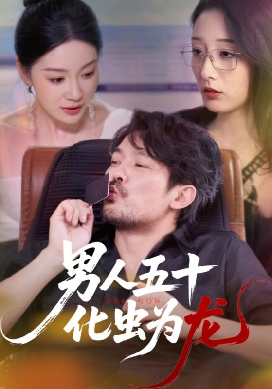 热门短剧《男人五十化虫为龙（60集）》 全集完整版高清免费在线观看播放未删减版资源，短剧百度网盘夸克网盘免费资源分享下载  第1张