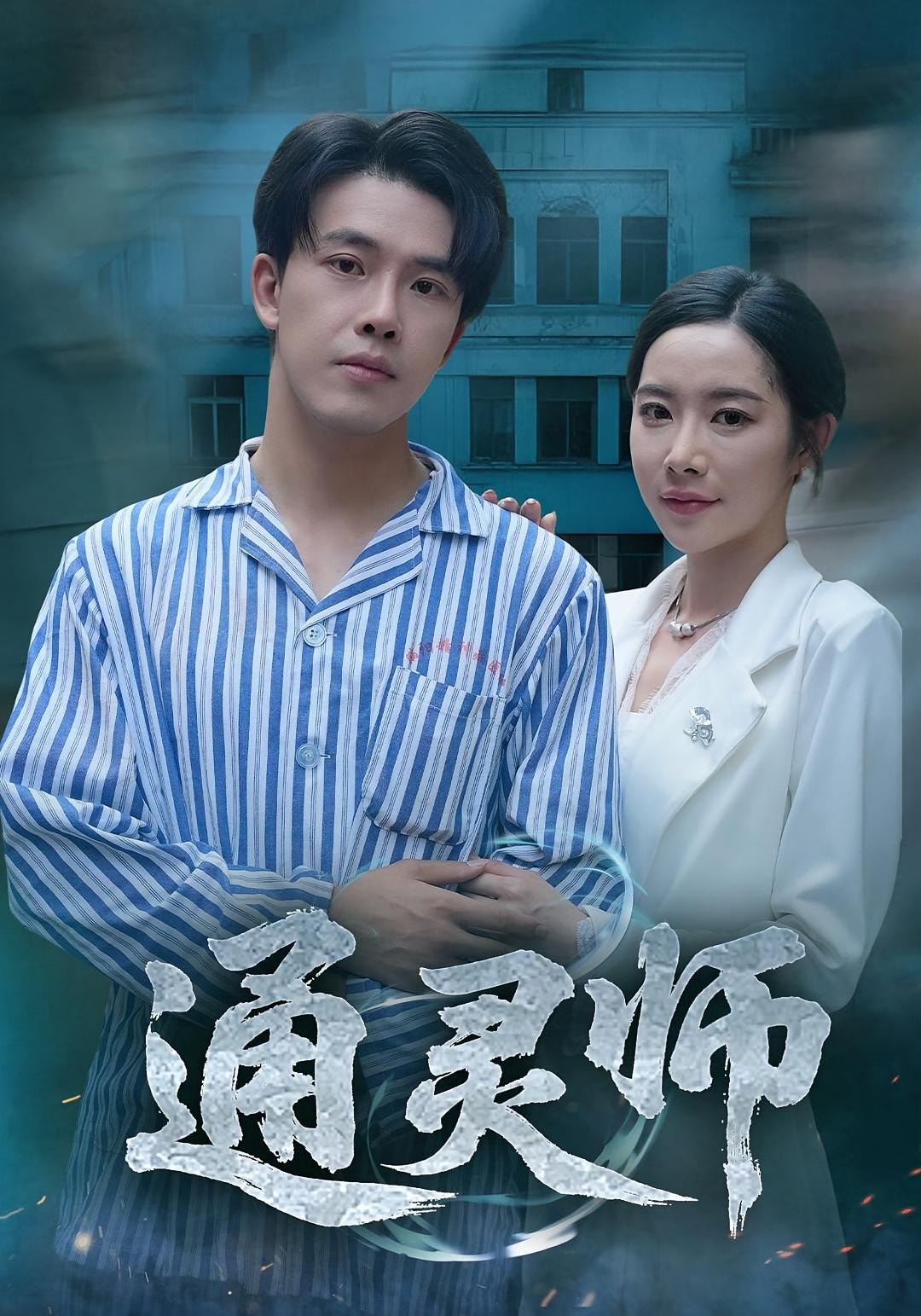 通灵师&精神病院走出的男人秦放苏晴主演61集全集未删减版，高清免费在线观看，百度网盘夸克网盘资源分享下载