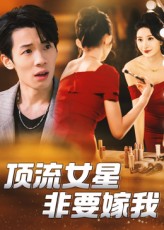 热门短剧顶流女星非要嫁我59集全集完整版未删减，段炫丹&刘杰毅主演，免费稳定在线观看，百度网盘夸克网盘资源分享下载  第1张