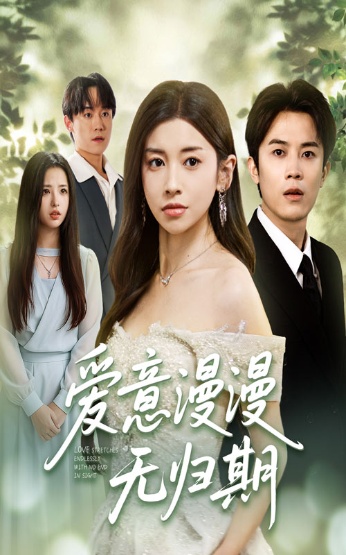 爱意漫漫无归期50集全集 田诗园王宇港主演 免费观看在线播放未删减版 百度网盘夸克网盘资源分享下载  第1张