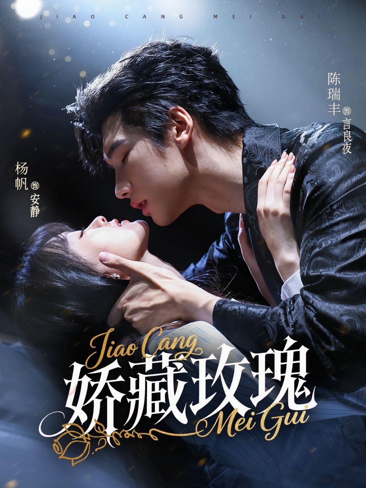 热门短剧矫藏玫瑰72集全集 杨帆陈瑞丰主演 免费在线观看未删减版 百度网盘夸克网盘资源分享下载  第1张
