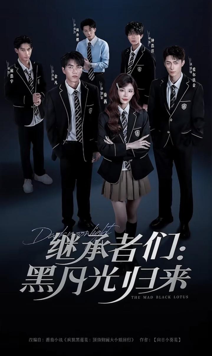 热门短剧继承者们黑月光归来75集全集 秦苒爱尔法·金主演 高清未删减版免费在线观看 百度网盘夸克网盘资源分享下载  第1张
