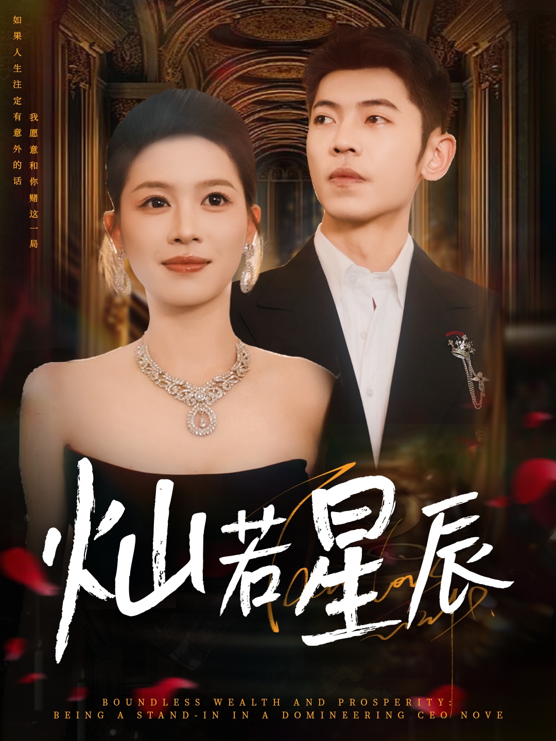 热门短剧灿若星辰＆这泼天富贵本替身接了80集李泉成宾淑贤全集完整版免费无卡顿在线观看未删减版，百度网盘夸克网盘免费资源分享下载  第1张