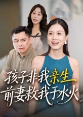 热门短剧孩子非我亲生前妻救我于水火（30集）全集完整版免费在线观看未删减版，百度网盘夸克网盘资源免费分享下载  第1张