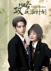 热门短剧攻略反派计划11集御儿&汪晨全集完整版免费在线观看未删减版 百度网盘夸克网盘资源分享下载  第1张