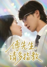 热门短剧傅先生请多指教92集张集骏苟钰浠主演，全集完整版免费无需注册在线观看未删减，百度网盘夸克网盘资源下载  第1张