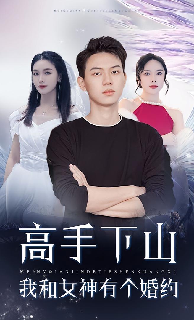 热门短剧高手下山我和女神约会婚约97集全集完整版未删减，免费在线观看播放，百度网盘夸克网盘资源分享下载  第1张