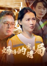 热门短剧妈妈的完美猎局40集全集完整版免费在线观看未删减版，百度网盘夸克网盘免费资源下载分享  第1张